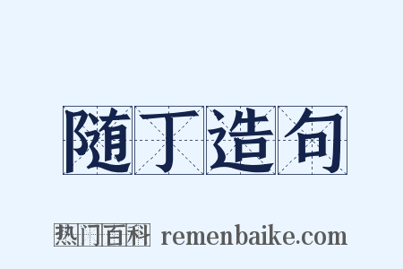 随丁造句是什么意思的图片